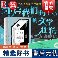 八十本书环游地球 哈佛大学教授的80堂文学课大卫丹穆若什著作世界文学欣赏名著经典上海译文出版社外国文学书籍