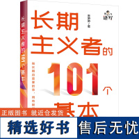 长期主义者的101个基本 朱笋笋 著 成功经管、励志 正版图书籍 电子工业出版社