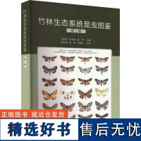 竹林生态系统昆虫图鉴(第2卷) 梁照文 孙长海 翁琴主编 毛竹林昆虫多样性调查成果 竹林生态昆虫图鉴图谱(9787109