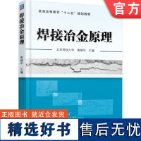 正版 焊接冶金原理 黄继华 9787111518037 教材 机械工业出版社