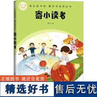 正版寄小读者冰心的散文代表作以和小朋友 谈天的亲切口吻讲述其在外留学旅行考察的所见所感儿童文学5-6五六年级小学生课外阅