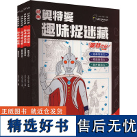 经典奥特曼趣味捉迷藏(全4册) 文启工作室 编 少儿艺术/手工贴纸书/涂色书少儿 正版图书籍 新世纪出版社