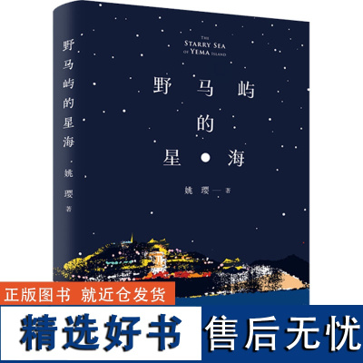 野马屿的星海 姚璎 著 官场小说文学 正版图书籍 作家出版社