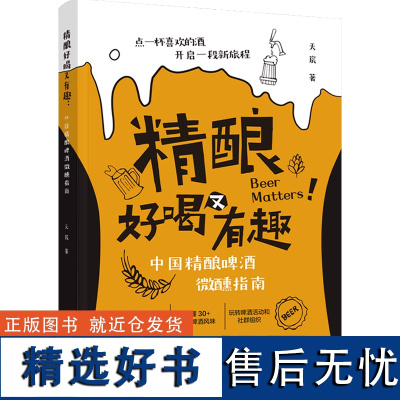 精酿好喝又有趣:中国精酿啤酒微醺指南 天宸 著 菜谱生活 正版图书籍 中国轻工业出版社