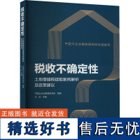 税收不确定性 土地增值税疑难案例解析及政策建议 中国大企业税收研究所,王庆 编 财政/货币/税收经管、励志 正版图书籍