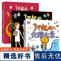 [赠元素周期表+绘画本+贴纸]了不起的化学元素+化合物+非凡材料 共3册 4567岁幼儿园小学生孩子儿童卡通绘画科学启蒙