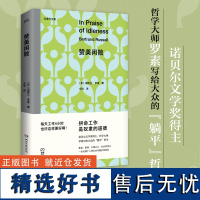 赞美闲散 伯特兰·罗素 著 诺贝尔文学奖得主写给大众的“躺平”哲学 经典名著中译本 反对现代社会的超负荷工作 生活工作哲