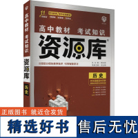 高中教材考试知识资源库 历史 安立艳 编 中学教辅文教 正版图书籍 首都师范大学出版社