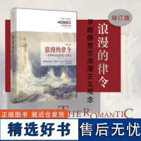 [精装]浪漫的律令-早期德意志浪漫主义观念 德国德国哲学文学文艺理论书籍