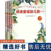 正版读童谣和儿歌4册一年级下半学期的阅读素材该书共收纳了儿歌和童谣一百多首兼具经典性和趣味性版