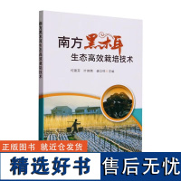 南方黑木耳生态栽培技术何建芬 叶晓菊 盛立柱 主编中国农业出版社9787109312746