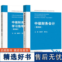 中级财务会计 第四版第4版 教材+学习指导与习题集 路国平 黄中生 高等教育出版社 大学中级财务会计学教材依据注册会计考