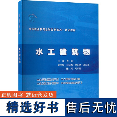 水工建筑物 佟欣 编 大学教材大中专 正版图书籍 中国水利水电出版社