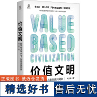 价值文明 数字技术革命与人类命运共同体 闫立金 著 经济理论经管、励志 正版图书籍 电子工业出版社