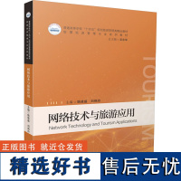 网络技术与旅游应用 姚建盛,刘艳玲 编 大学教材大中专 正版图书籍 华中科技大学出版社