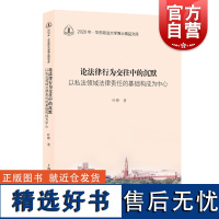 论法律行为交往中的沉默——以私法领域法律责任的基础构成为中心 华东政法大学博士精品文库叶锋著上海人民出版社民法财产法