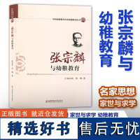 中国幼稚教育名家思想研究丛书 张宗麟与幼稚教育 王春燕 于冬青 幼稚教育实践活动 东北师范大学出版社XTT