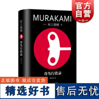 奇鸟行状录 修订版村上春树长篇精装系列日村上春树上海译文出版社文学林少华历史世界文学日本文学村上春树战争