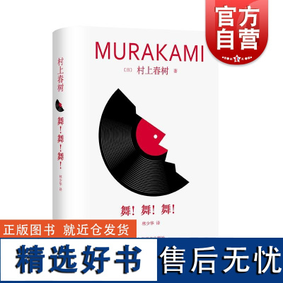 舞!舞!舞! 修订版村上春树长篇精装系列日村上春树上海译文出版社文学林少华世界文学日本文学村上春树舞