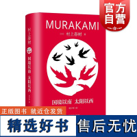 国境以南太阳以西 修订版村上春树长篇精装系列日村上春树上海译文出版社文学林少华世界文学日本文学爱情村上春树