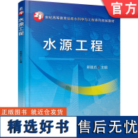 正版 水源工程 邢丽贞 9787111521655 教材 机械工业出版社