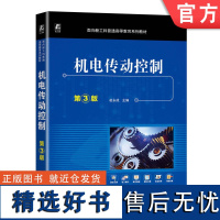 正版 机电传动控制 第3版 凌永成 9787111746508 机械工业出版社 教材