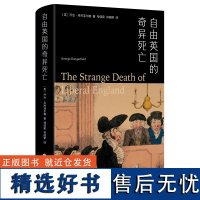 [精装]自由英国的奇异死亡 (英)乔治·丹杰菲尔德 著英国史自由党爱尔兰自治妇女选举权工人运动英国史欧洲史史学名著书籍