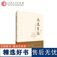 正版 大道至简 姚淦铭著 论语道德经老子孔子国学智慧普及读本百家讲坛 山东人民出版社 9787209150170