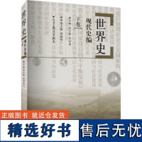 世界史 近代史编 下卷 第二版 第2版 吴于廑齐世荣 高等教育出版社 世界史吴于廑近代史