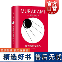 斯普特尼克恋人 修订版村上春树长篇精装系列日村上春树上海译文出版社文学林少华世界文学日本文学爱情村上春树