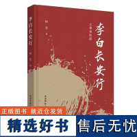 y正版新书 李白长安行阿莹著 一部五幕秦腔剧本 附有《大明宫赋》二幕歌剧剧本及肖云儒、李舫等专家学者的评论文章十篇 陕西