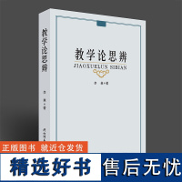 y正版新书 教学论思辨 李森著 体现了一位教学论研究者的探究旅程和心路历程 陕西师范大学出版社L