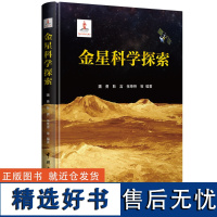 金星科学探索