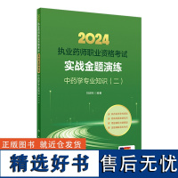 2024年国家执业药师考试书实战金题演练中药学专业知识二执业中药师教材中医职业资格证人民卫生出版社执业药药师2024人卫