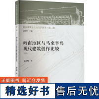 岭南地区与马来半岛现代建筑创作比较 谢凌峰 著 唐孝祥 编 建筑/水利(新)专业科技 正版图书籍 中国建筑工业出版社