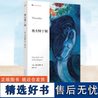 记忆的角落:奥夫特丁根 德国浪漫主义诗人诺瓦利斯未完成长篇小说 以“蓝花”作为浪漫主义的象征 诺瓦利斯因此被誉为蓝花诗人