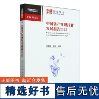 中国资产管理行业发展报告2023