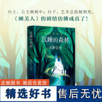 正版沉睡的森林东野圭吾从一场命中注定的相遇开始带你进入一个优雅又冷酷的世界童话般唯美悬疑小说版