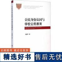 公民身份认同与学校公民教育 冯建军 著作 育儿其他文教 正版图书籍 人民出版社