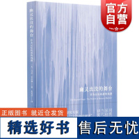 幽灵出没的舞台 作为记忆机器的戏剧 美马文卡尔森著上海人民出版社戏剧文集正版图书籍