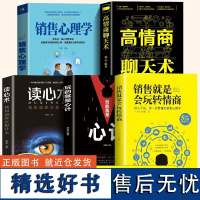 全套5册 销售就是会玩转情商销售心理学技巧营销说话沟通技巧书籍读心术玩的就是心计高情商聊天术心理 为人处事人际交往沟通书