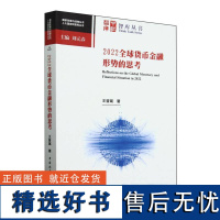 2022全球货币金融形势的思考