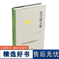 张少康文集·第六卷:中国文学理论批评史(上)