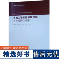 市政工程实体质量控制与管理操作指南 白雪峰 等 编 建筑/水利(新)专业科技 正版图书籍 中国建筑工业出版社