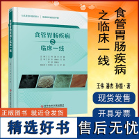 正版 食管胃肠疾病之临床一线 食管疾病胃肠病诊疗医学书籍 科学技术文献出版社