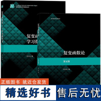 复变函数论 钟玉泉 第五版教材+复变函数学习指导书 高等教育出版社 复变函数教程 高等学校数学 大学教材考研参考书籍