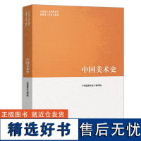 中国美术史 尹吉男 马工程教材 绘画 绘画理论 大学教材 马克思主义理论研究和建设工程 美术院校师生参考书