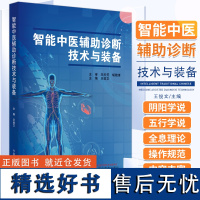 智能中医辅助诊断技术与装备 王俊文 中国中医药出版社 中医思维体系诊断模型客观化诊断数据采集技术智能辅助诊断统计和数学模