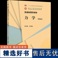 普通物理学教程力学 第四版第4版 漆安慎 高等教育出版社 高等学校本科物理类专业力学课程物理学力学大学本科考研教材