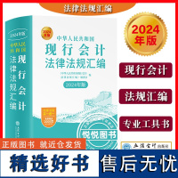 2024年版 中华人民共和国现行会计法律法规汇编 立信会计出版社综合性会计法规会计准则企业会计法规行政事业单位会计法规审